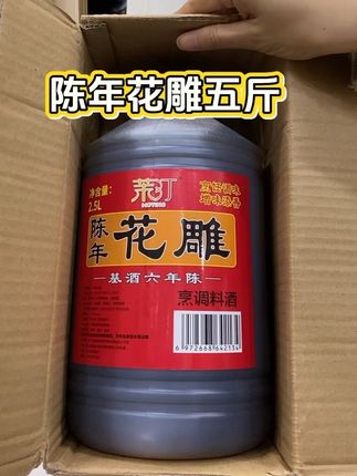 陈年花雕料酒 炒菜时滴上几滴,瞬间激发出食材的鲜香,做红烧鱼、炖排骨时加点,色泽红亮,肉质鲜嫩多汁,还带着独特的酒香。腌制肉类时用它,不仅能去腥,还能让肉质更嫩滑。#vlog日常 #料酒 #超便宜超划算 #好物推荐🔥 #厨房好物