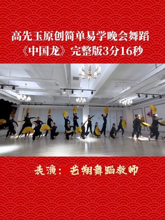 高先玉原创舞蹈教学