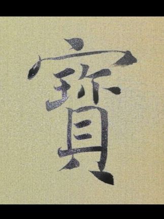 宝 #褚遂良#雁塔圣教序#写字是一种生活