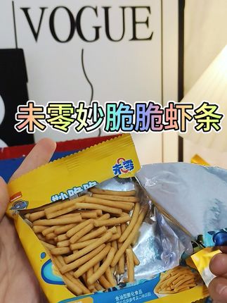 #未零 这个妙脆脆真虾味条真的太好吃了,鲜香酥脆的,是童年的味道🥰我女儿特别喜欢!#好吃到停不下来 #酥脆虾条 #儿童零食 #宝宝爱吃