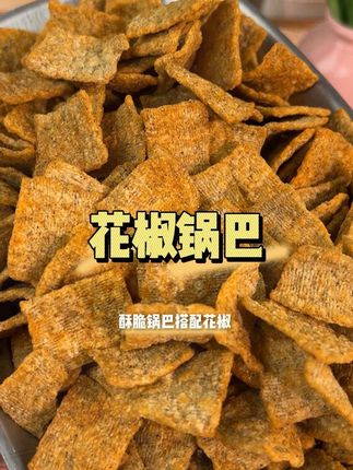 #花椒锅巴 #香脆零食 #开胃小吃 😍家人们,快来看看这款宝藏花椒锅巴!可以直接当作零食吃,享受它原汁原味的麻香酥脆;也可以泡在汤里,让锅巴吸收汤汁的味道,变得软软糯糯,同时又带有花椒的独特风味,给汤品增添别样的口感!