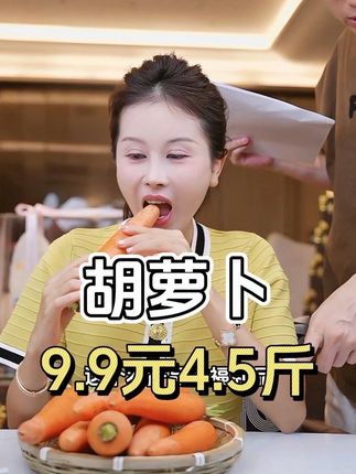 脆甜多汁! 玉希专属【9.9元4.5斤】河南开封胡萝卜,新鲜时令蔬菜农家脆甜沙地红萝卜#美食 #红萝卜 #宝妈推荐 #农产品 #新鲜应季水果