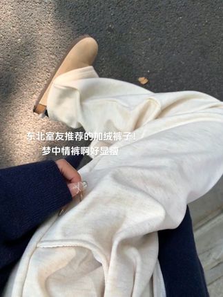 加绒裤好显瘦、太简直了嘎嘎暖和,才这个价有运险姐妹们放心入#梨形身材穿搭 #百搭神裤 #ootd穿搭 #秋冬穿搭 #韩系穿搭