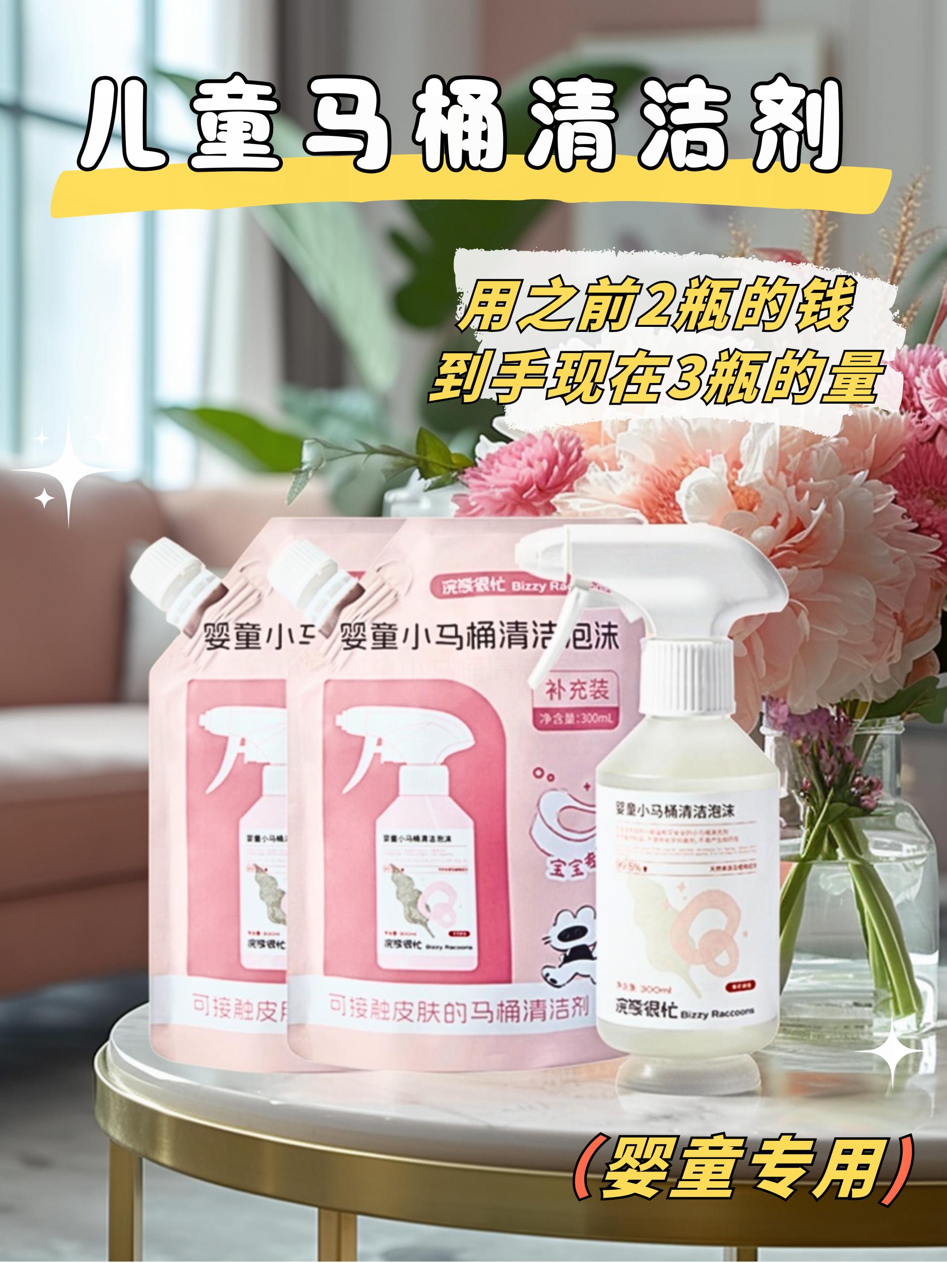 儿童马桶清洁剂。家里有小孩的一定要试试这个儿童马桶清洗剂,它不仅可以深层清洁马桶内壁,还能有效去除异味,让厕所变得干净又卫生,而且温和不伤釉面,用完后整个卫生间都是香香的。快点击下方链接抢购吧!宝宝小马桶宝妈推荐 好物推荐