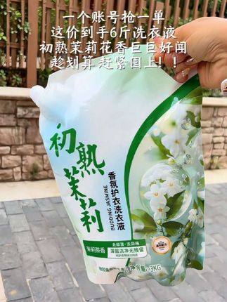 这个比香水还好闻的洗衣液,足足有6斤到手才个位数,商家亏米活动赶紧囤!#洗衣液 #洗护好物#初熟茉莉#好物推荐