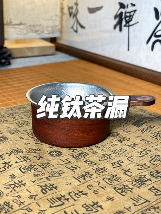 想要茶汤无杂质!纯钛茶漏来帮忙!采用纯钛制作不吸茶味更健康! #茶具好物推荐 #泡茶神器 #纯钛茶具 #纯钛茶漏 #茶滤