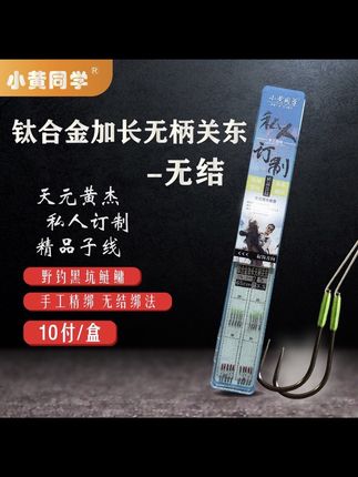 #无结子线 #无钩钓鱼 #关东子线