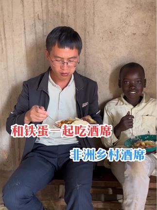 第一次吃非洲酒席。在农村婚礼酒席很接地气。最开心的是铁蛋,可吃嗨了。咖妃一家人其实对我很好,好像给我我的饭菜都要更多更丰盛一些。时间久了和他们就像朋友一样了。#非洲小魏
