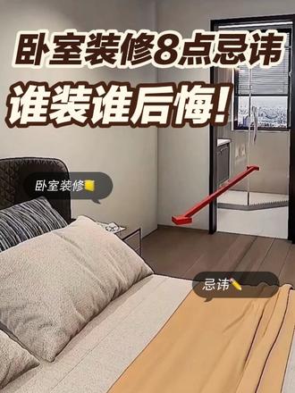 卧室注意不要做8点 #抖音好家大赏 #小城好家 #装修 #卧室装修 #江哥说装修