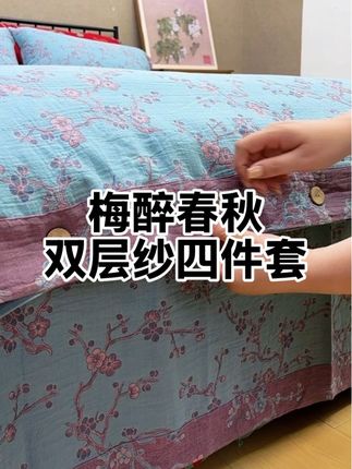 梅醉春秋精致田园风全棉双层纱四件套#床上用品 #四件套床品 #家纺家居 #床品 #家纺