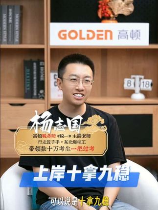 税务师上岸攻略,跟着杨老师还不是十拿九稳! #税务师 #税务师考试 #税务师备考 #税务师冲刺