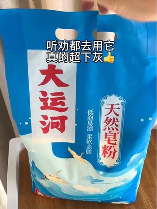 大运河皂粉80多年国货老牌子,清洁力嘎嘎强 ,温和不伤手,无磷配方母婴可用,难洗的顽固污渍用温水融化泡一泡更下灰#大运河皂粉洗衣粉 #大运河皂粉 #污渍轻松去除 #家庭必备