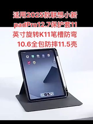 适用2025款联想小新padPro12.7保护套11英寸旋转K11笔槽防弯10.6全包防摔11.5壳#好物推荐分享 #必备好物 #种草好物 #联想 #视频同款