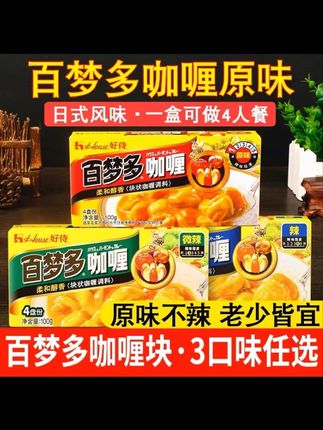 好侍百梦多咖喱块牛肉鸡肉料理包酱日式家用黄咖喱块原味微辣儿童#视频同款点击小黄车下单