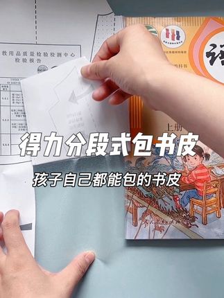 得力纽赛新升级的分段式包书皮真是太替老母亲着想了,方法简单孩子自己就能包,包错了还能撕下来重新包,安全材质孩子用着放心,书皮容易断货,现在有货赶紧备上!#包书皮 #得力包书皮 #分段式包书皮 #开学必备 #包书皮方法