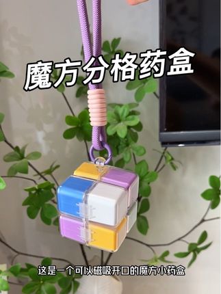 竟然把#药盒 设计成小魔方,小巧一个还能挂包上,分格设计一目了然,太赞了#磁吸药盒#药盒分装#便携药盒