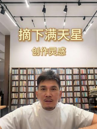 从灵感闪现到金曲诞生:我创作《摘下满天星》的那些事儿 #摘下满天星#徐嘉良#郑少秋 #摘下满天星