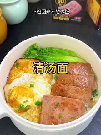 我要曝光这个午餐肉,到家10分钟就能吃上治愈餐,香惨!#美好黑猪午餐肉片#敢素颜的午餐肉#清汤面#懒人美食#邪修