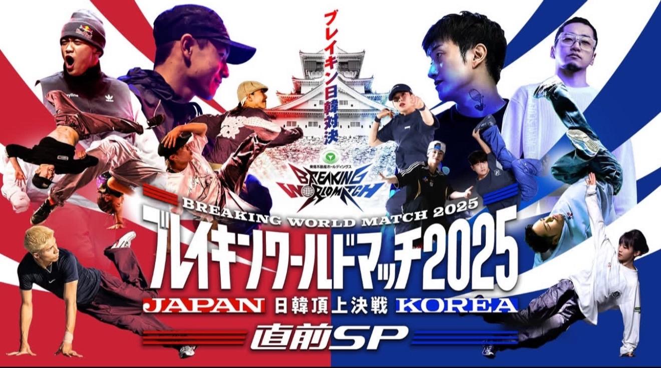 Breaking World Match2025🔥🔥🔥日韩大战一触即发#街舞breaking #battle #比赛现场 #bboy #breaking