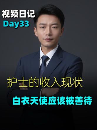 护士的收入应该得到提升,职业地位更应该得到尊重和肯定! #护士收入 #护士离职 #医院 #健康科普 #白衣天使