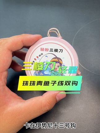 轻量化珠珠青鱼子线双钩三棱刀钩尖 比千又钩更轻,强度更强,更适合钓行程。挂珠珠 颗粒 螺丝都非常好用。高炮塘正钓塘口都非常ok