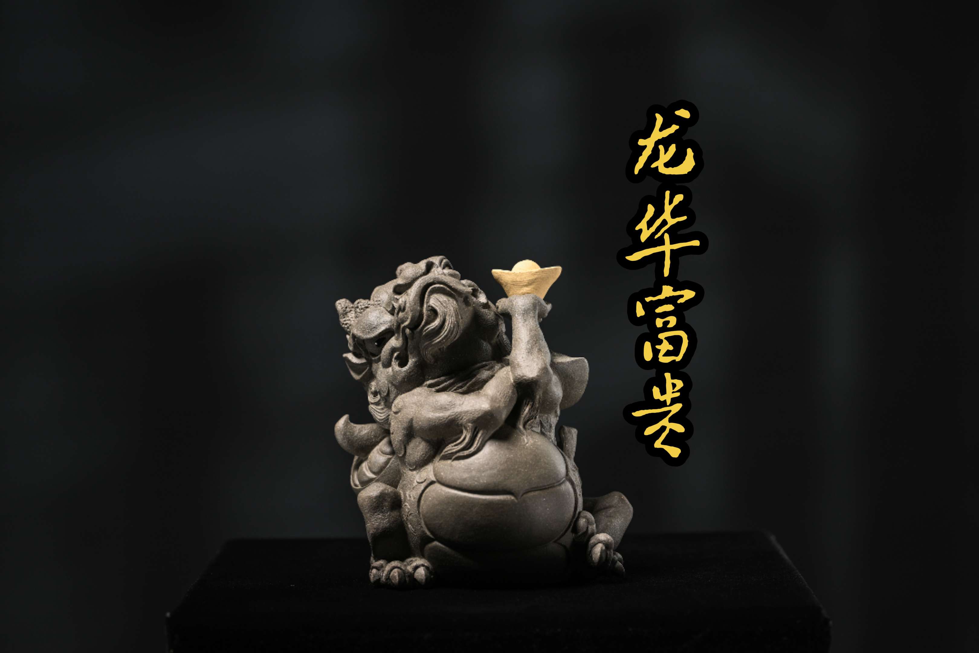 小月亮十二生肖系列《龙华富贵》#空间陈设 #每日分享 #紫砂匠人 #茶宠摆件 #盘它 @紫砂大年 @柏年宸器