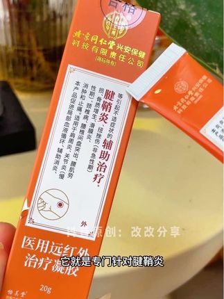 #腱鞘炎#关节疼痛#医用远红外凝胶#自用好物