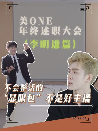 关于零食选品,我们有些大胆的想法...
干饭人在哪里?!我们需要你!
助播述职第五集
#李佳琦 #李佳琦助播 #述职报告