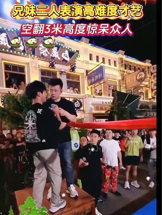 兄妹二人表演惊人才艺 要求配合给木森吓的够呛#兄妹组合 #杂技表演 #空翻 #木森大舞台 #木森