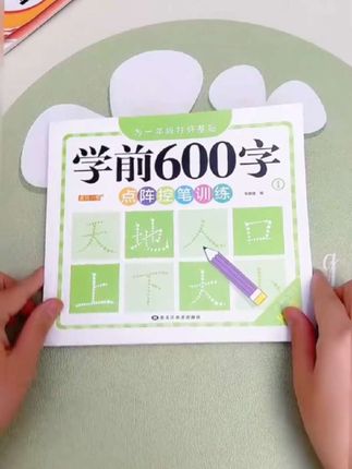 #学前600字练字帖 #练字帖 #幼小衔接 #幼小衔接识字 #幼升小