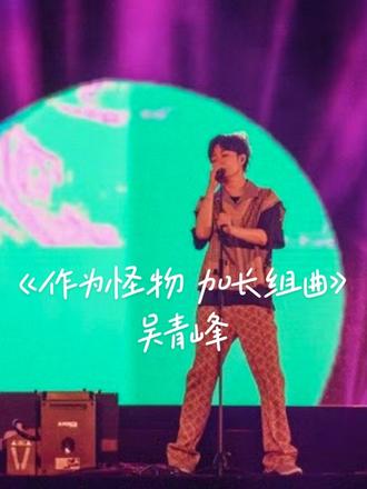吴青峰 超长组曲放送
这里有熟悉的歌也有不熟悉的歌 但都有他想通过歌曲传递的最真实的情感 期待个巡和绿团回归 峰ge冲啊!!!
#吴青峰 #苏打绿 #鱼丁糸 #音乐节 #演唱会