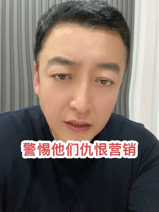 提醒大家警惕!防止他们11号仇恨营销!@美爸百货店 @美爸~阿霖百货店