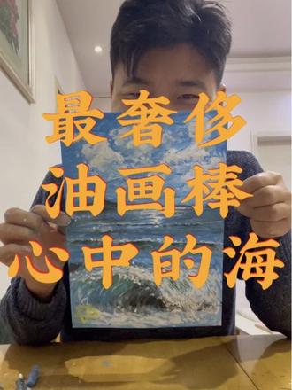 最奢侈的油画棒,致敬@天贺Art 老师,苏州的大海#天贺Art #油画棒 #原创视频 #vlog日常 #人人都是艺术家