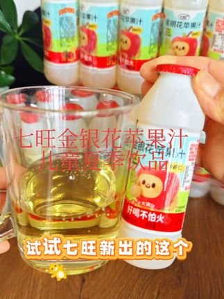 夏天小朋友不爱喝水!试试七旺家的金银花苹果汁,没有普通金银花的苦涩,酸酸甜甜小朋友超爱!囤一箱全家都能喝!#儿童饮品#金银花#金银花苹果汁 #七旺 #宝妈推荐