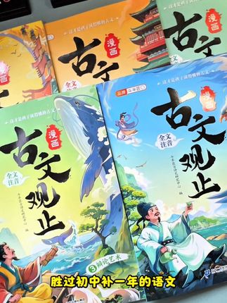 小学生能看懂的漫画版#古文观止,全书有拼音带翻译,有视频讲解音频带读,还有拼音注释,低年级阅读无障碍#文言文#课外阅读#语文@叮叮图书汇
