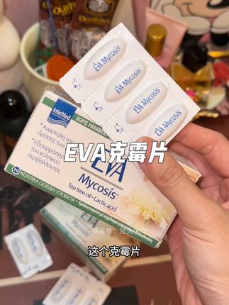清爽 #亲测分享 #eva克霉片 #万万没想到