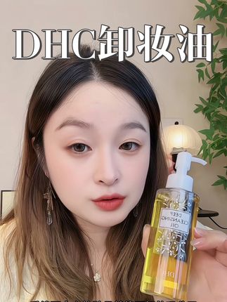 护肤的第一步是把脸洗干净了#DHC #dhc卸妆油 #卸妆油