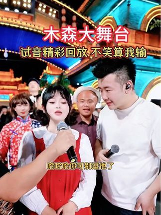木森大舞台有才你就来精彩回放:神级清唱,看完没笑的算我输~~~ 其它的我都不想笑,但是我喜欢看木森做的各种动作表情笑了半天还没暖过来。😂🤣#木森大舞台 #搞笑#搞笑视频 #看一遍笑一遍#户外