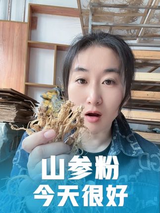 这是我的山参粉,放心拍 加工季结束了,给店铺引引流,要滋补保养自己的,拍一单回去,可以吃一个半月,一天3元钱不到,体验一下,好再来