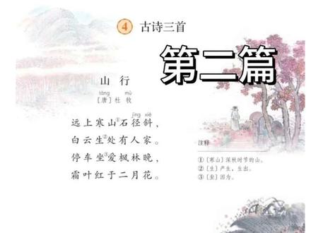 小学语文三年级上册《山行》