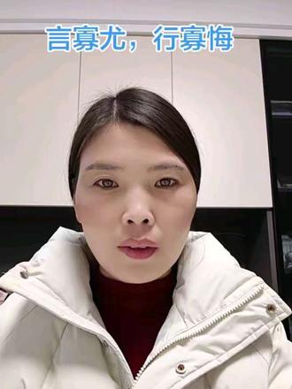 要做到说话少犯错,做事少悔恨,必须从现在这一刻开始,养成谨言慎行的好习惯。而且每天要自我反省,不断改善。有机会还要多听、多看、多学习。这种慎上加慎的态度,既可以减少自己的后悔,也能够减少他人的责难。#论语#处世智慧 #论语