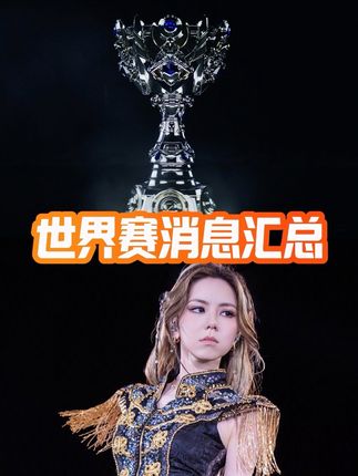 邓紫棋演唱主题曲+IG/SSG获得炫彩!【S15世界赛】消息汇总!#英雄联盟S15 #邓紫棋 #邓紫棋Anyma献艺S15决赛开幕式 #万物皆可种草搜