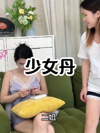 少#好物推荐 #好物分享 #少女丹凝胶 #少女丹