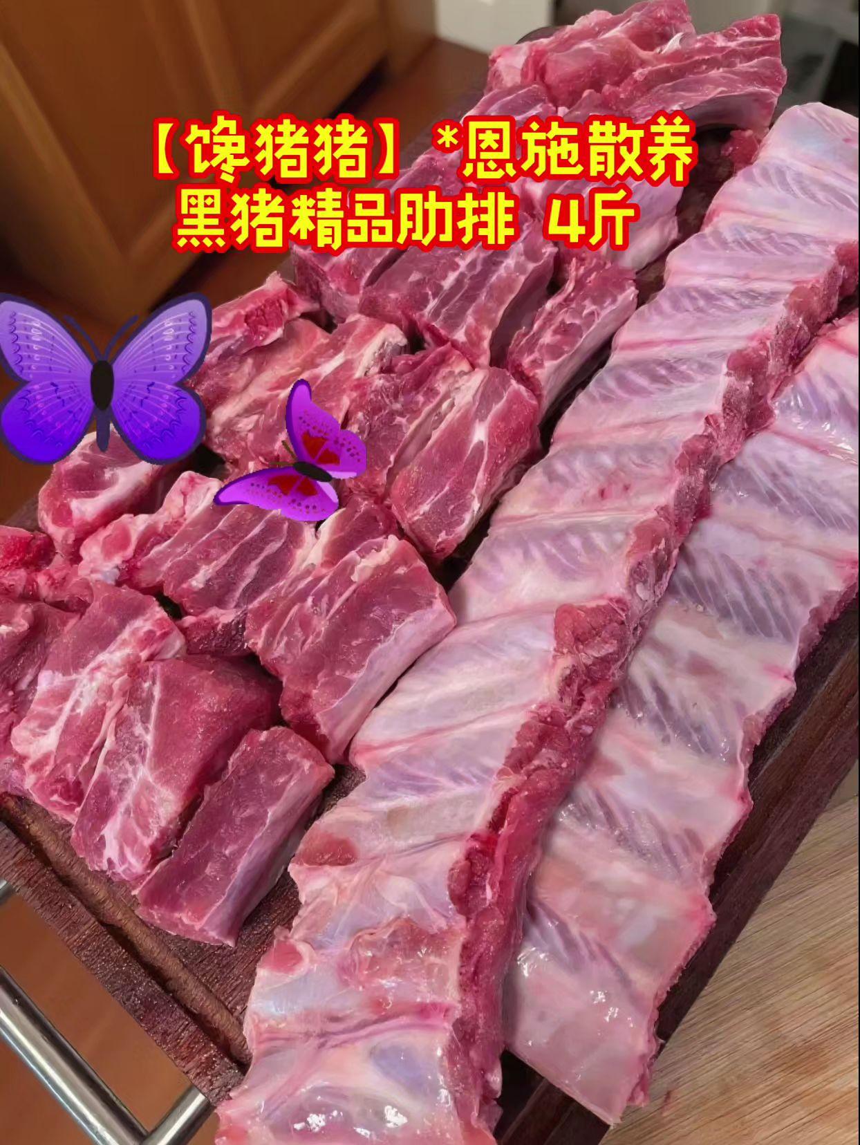 【馋猪猪】*恩施散养黑猪精品肋排 4斤 新鲜排骨 冷链包邮#黑猪精品肋排#美食 #味道棒棒哒 #超便宜超划算 #好吃到停不下来
