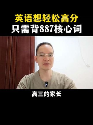高中英语三步通关学习方法 高考英语想拿高分,只需背887核心词。#高考英语 #高中家长必看 #高三 #学习方法 #学霸秘籍