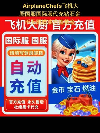 #随时随地标记一下 AirplaneChefs飞机大厨国服国际服代充钻石金币无限燃油充值氪金#飞机大厨 #飞机大厨燃油 #飞机大厨钻石 #飞机大厨充值