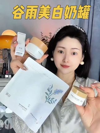 #谷雨美白奶罐 #谷雨奶皮面膜 才这个价,黄黑皮姐妹抓紧薅#谷雨光感水 #谷雨美白精华 #谷雨