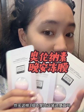 奥伦纳素晚安冻膜真的是我这种懒人必备 #奥伦纳素
