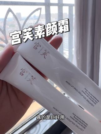 宫芙素颜霜 宫芙素颜霜#素颜霜推荐