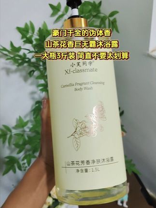 豪门千金的伪体香,用的这款巨无霸山茶花沐浴露,一大瓶3斤装,超划算!随便用都不心疼,洗完不紧绷不假滑,整个人都香喷喷的。#山茶花沐浴露 #香水沐浴露 #伪体香 #好东西一起分享 #洗护好物